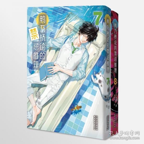 鸭乃桥论的禁忌推理7-8