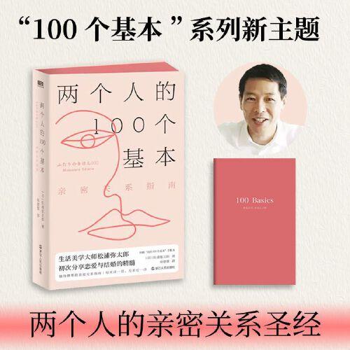 两个人的100个基本：亲密关系指南