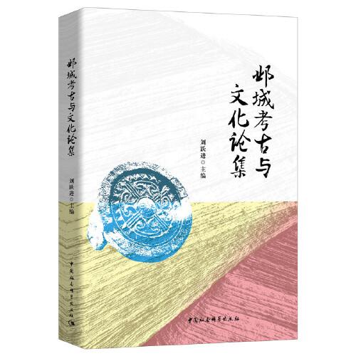 邺城考古与文化论集