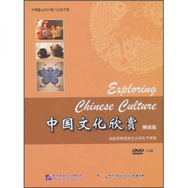 中國(guó)文化欣賞（精裝版）（4DVD）