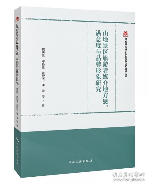 國(guó)家自然科學(xué)基金旅游研究項(xiàng)目文庫(kù)--山地景區(qū)旅游者的媒介地理視域地方感、滿(mǎn)意度與品牌形象研究