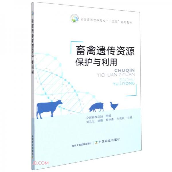 畜禽遺傳資源保護(hù)與利用(全國(guó)高等農(nóng)林院校十三五規(guī)劃教材)