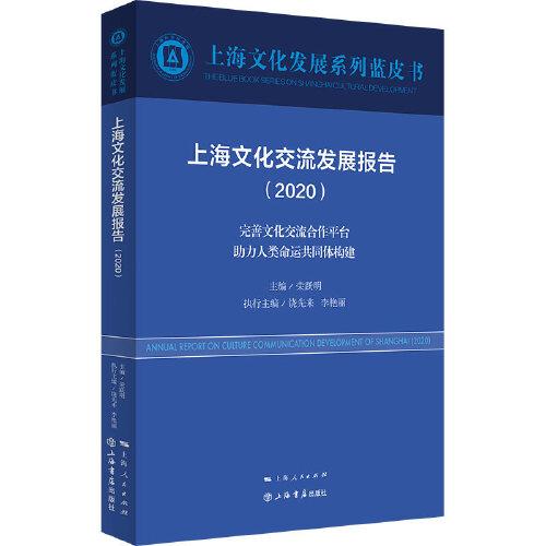 上海文化交流发展报告（2020）