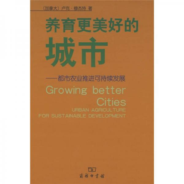 養(yǎng)育更美好的城市：都市農(nóng)業(yè)推進(jìn)可持續(xù)發(fā)展