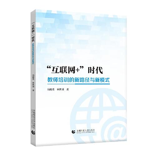 “互聯(lián)網(wǎng)+”時代教師培訓的新路徑與新模式