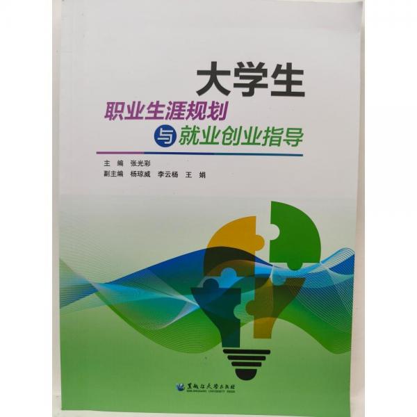 大學(xué)生職業(yè)生涯規(guī)劃與就業(yè)創(chuàng)業(yè)指導(dǎo) 張光彩主編