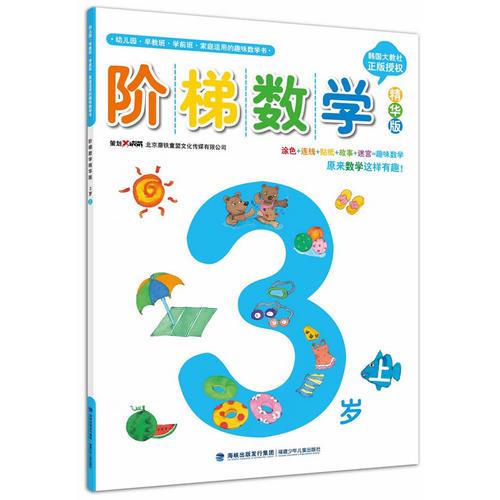 階梯數(shù)學(xué)精華版：3歲（上）