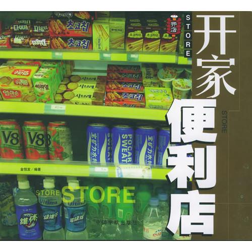 开家便利店