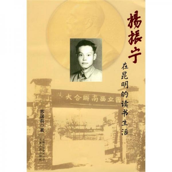 楊振寧在昆明的讀書生活