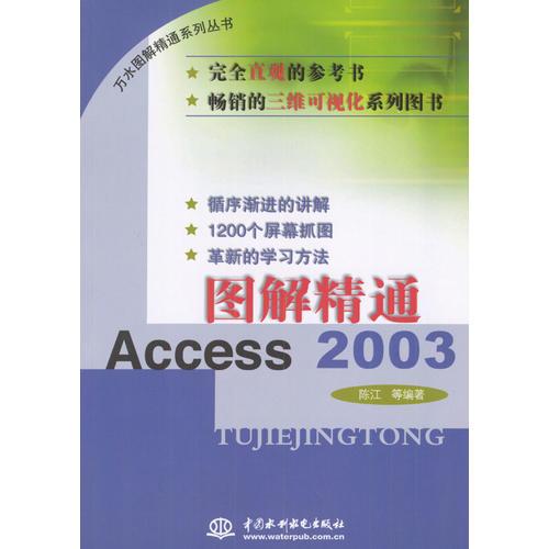 图解精通 Access 2003