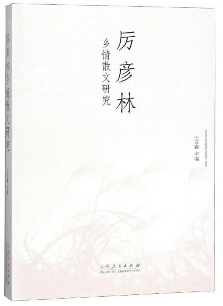 厲彥林鄉(xiāng)情散文研究