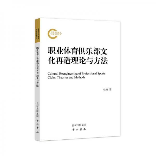 職業(yè)體育俱樂部文化再造理論與方法