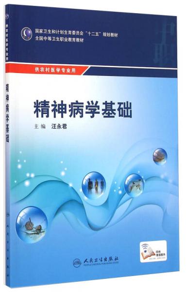 精神病学基础/国家卫生和计划生育委员会“十二五”规划教材