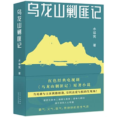 烏龍山剿匪記