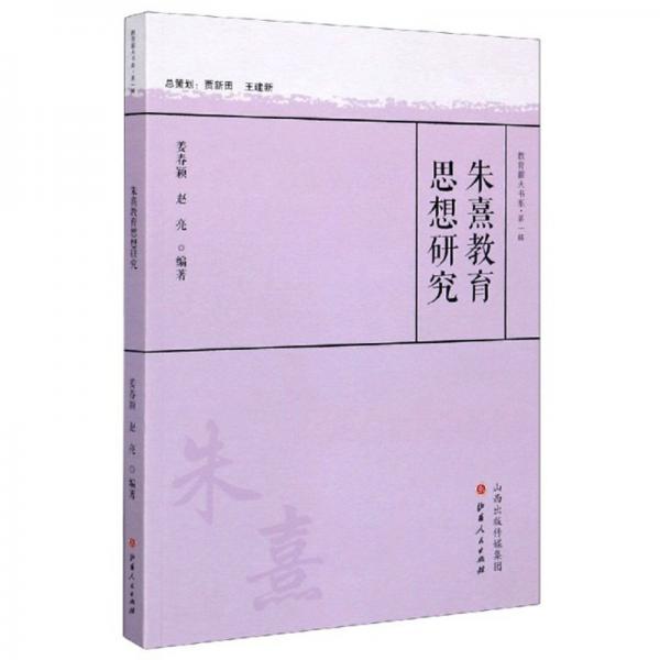 朱熹教育思想研究/教育薪火書系·第一輯