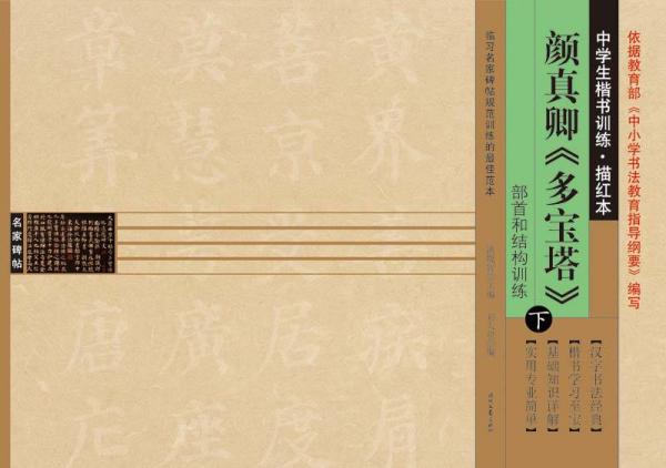 中學(xué)生楷書訓(xùn)練·描紅本：顏真卿《多寶塔》（下冊）