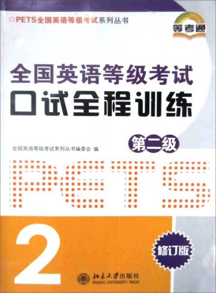 PETS全国英语等级考试系列丛书：全国英语等级考试口试全程训练（第2级）（修订版） 