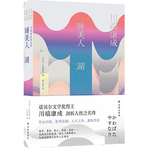睡美人  湖（川端康成精選集）觸動(dòng)馬爾克斯心靈的美麗作品 川瀨巴水精美插圖 資深翻譯家葉宗敏全新譯本