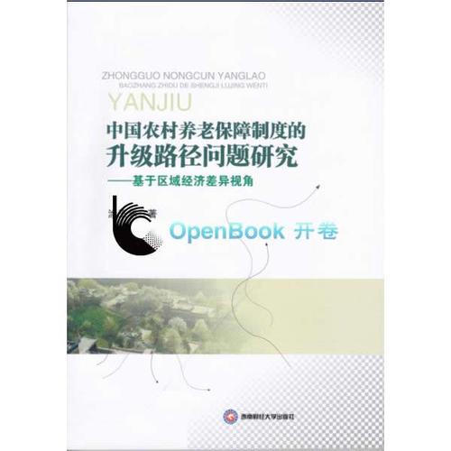 中国农村养老保障制度的升级路径问题研究