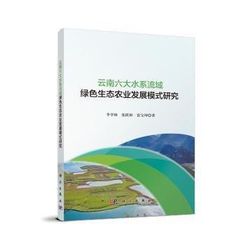 全新正版圖書(shū) 六大水系流域綠色生態(tài)農(nóng)業(yè)農(nóng)村發(fā)展模式研究李學(xué)林科學(xué)出版社9787030749529
