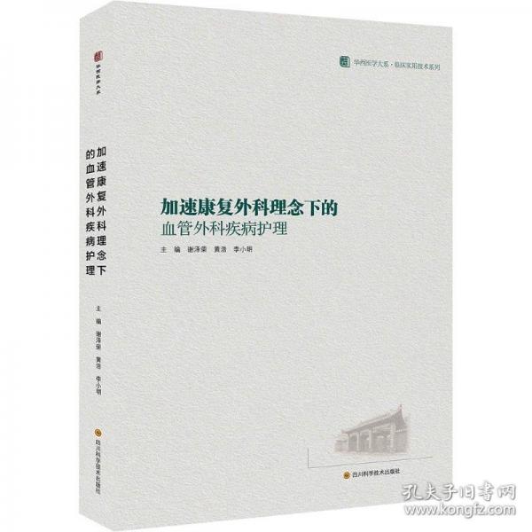 加速康復外科理念下的血管外科疾病護理