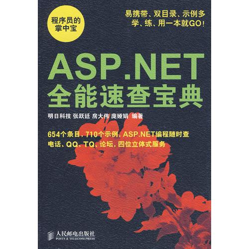ASP。NET全能速查宝典