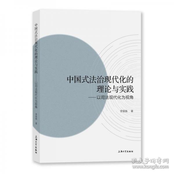中國(guó)式法治現(xiàn)代化的理論與實(shí)踐——以司法現(xiàn)代化為視角