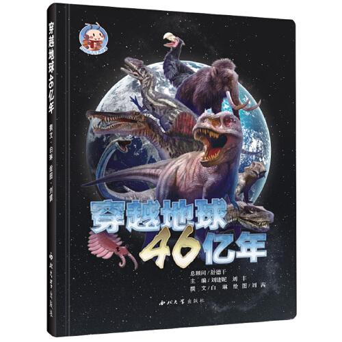 穿越地球46億年