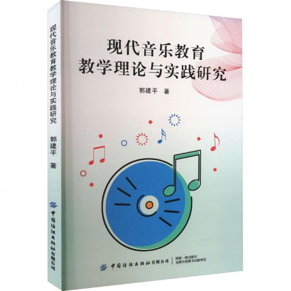 現(xiàn)代音樂教育教學(xué)理論與實(shí)踐研究