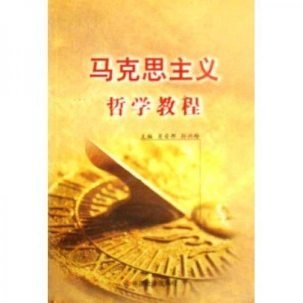 馬克思主義哲學(xué)教程