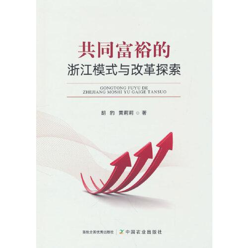 共同富裕的浙江模式與改革探索