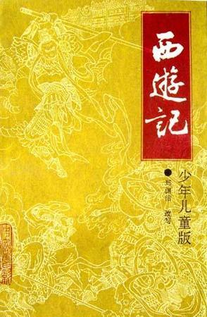 西游記：少年兒童版