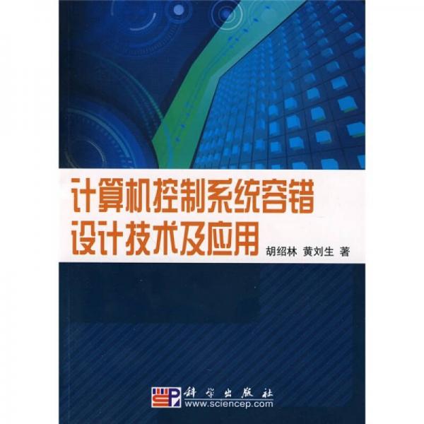計(jì)算機(jī)控制系統(tǒng)容錯(cuò)設(shè)計(jì)技術(shù)及應(yīng)用