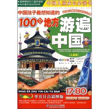 中国孩子最想知道的100个地方游遍中国:儿童版:少儿注音彩图版