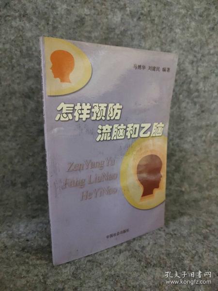 怎样预防流脑和乙脑