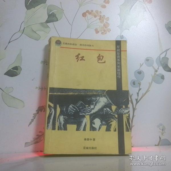 紅包:反腐反貪系列長篇佳作