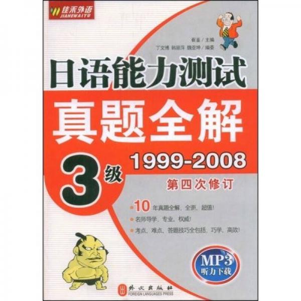 日语能力测试真题全解3级（1999－2008）（第4次修订）