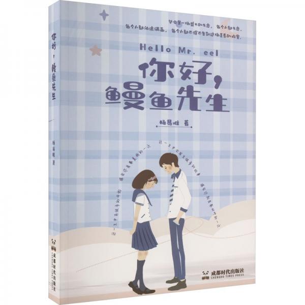 你好,鰻魚先生