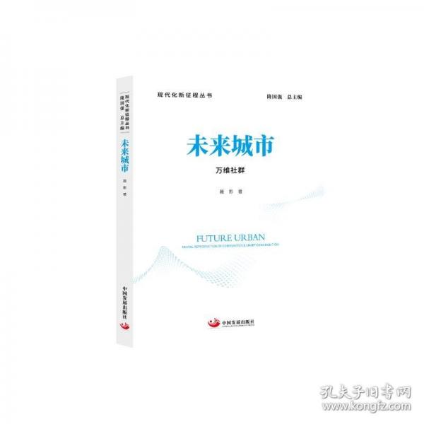 未來城市：萬維社群