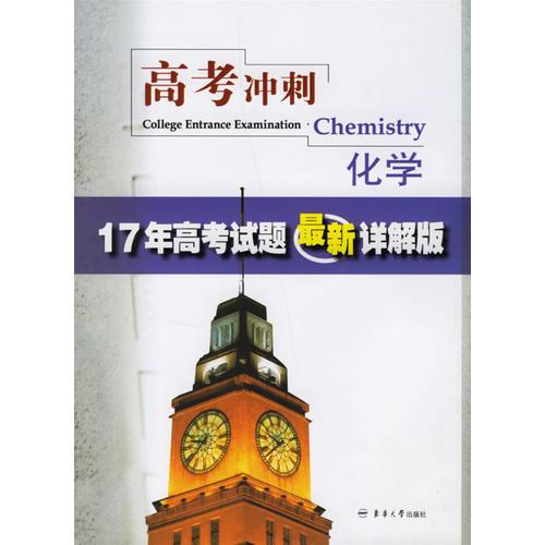 高考冲刺化学：17年高考试题最新详解版