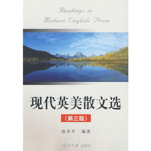 現(xiàn)代英美散文選