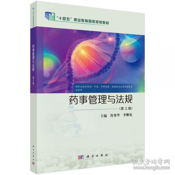 藥事管理與法規(guī)（第三版）