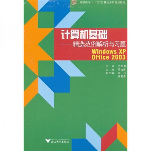 計(jì)算機(jī)基礎(chǔ)：精選范例解析與習(xí)題