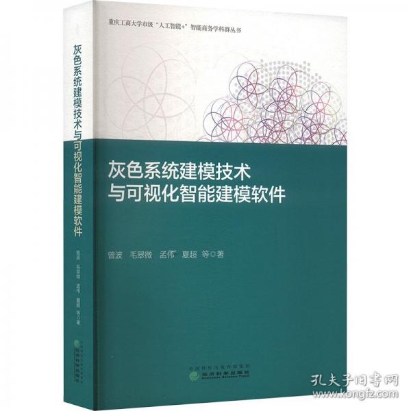 灰色系統(tǒng)建模技術(shù)與可視化智能建模軟件