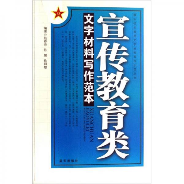 宣傳教育類(lèi)文字材料寫(xiě)作范本