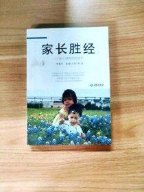 家長(zhǎng)勝經(jīng)