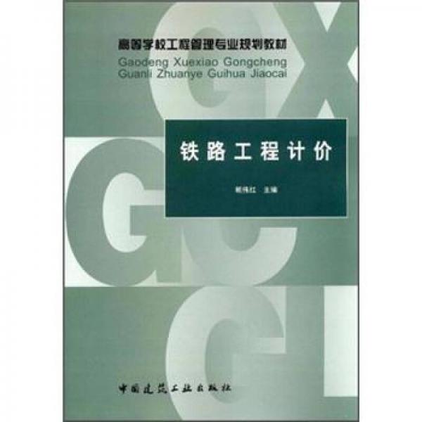 高等學(xué)校工程管理專業(yè)規(guī)劃教材：鐵路工程計價