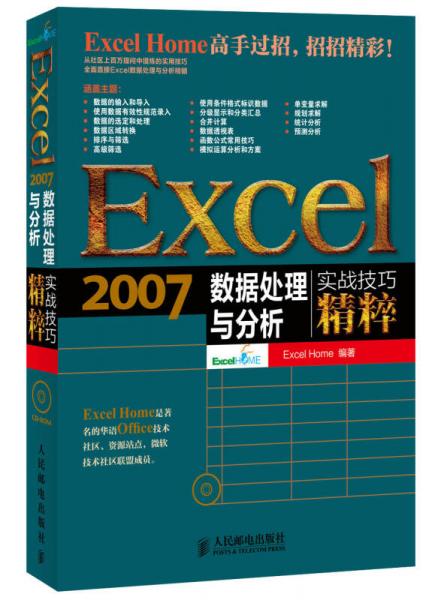 Excel 2007数据处理与分析实战技巧精粹