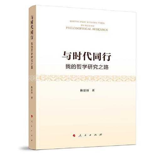 与时代同行——我的哲学研究之路