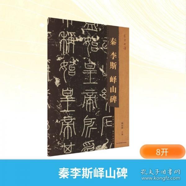 东方书谱-秦李斯峄山碑